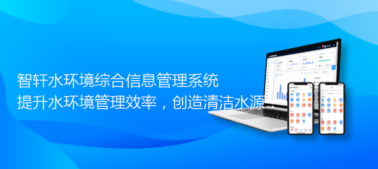 水环境综合信息管理系统